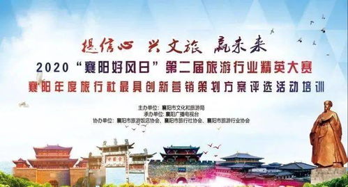2020襄阳年度旅行社最具创新营销策划方案评选火热进行中 探索旅游招徕新模式，点亮区域市场新机遇