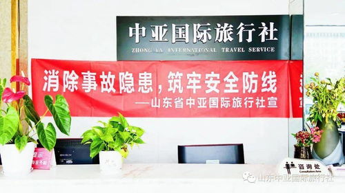 山东中亚旅行社今日播报 六月关键词——消除事故隐患，筑牢安全防线，我们在行动