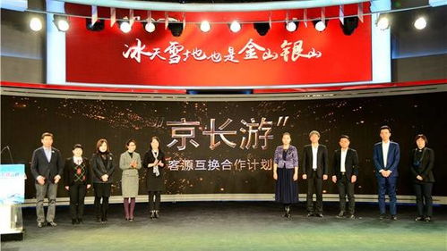 携 都市冰雪 揽各方游客 2020 2021长春冰雪季新闻发布会在京举行