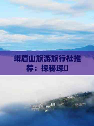 峨眉山旅游旅行社推荐:探秘琛岀